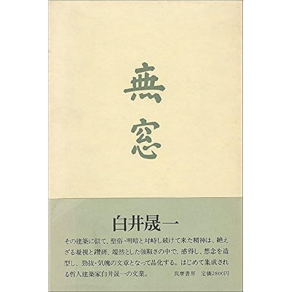 建築家　白井晟一　精神と空間 Amazon.co.jp: 白井晟一 精神と空間 : 白井 晟一: 本